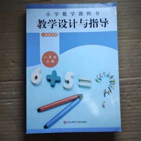 小学数学教科书教学设计与指导一年级上册