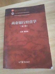 商业银行经营学（第六版）