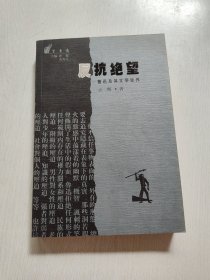 反抗绝望：鲁迅及其文学世界