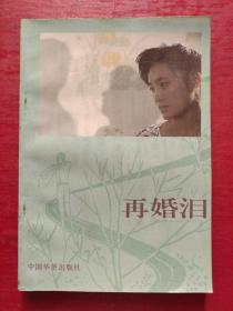 再婚泪