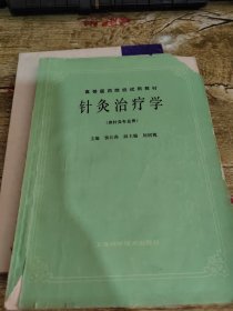 针灸治疗学(供针灸专业用)