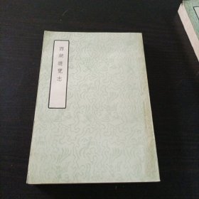 1958年版《西湖游览志》