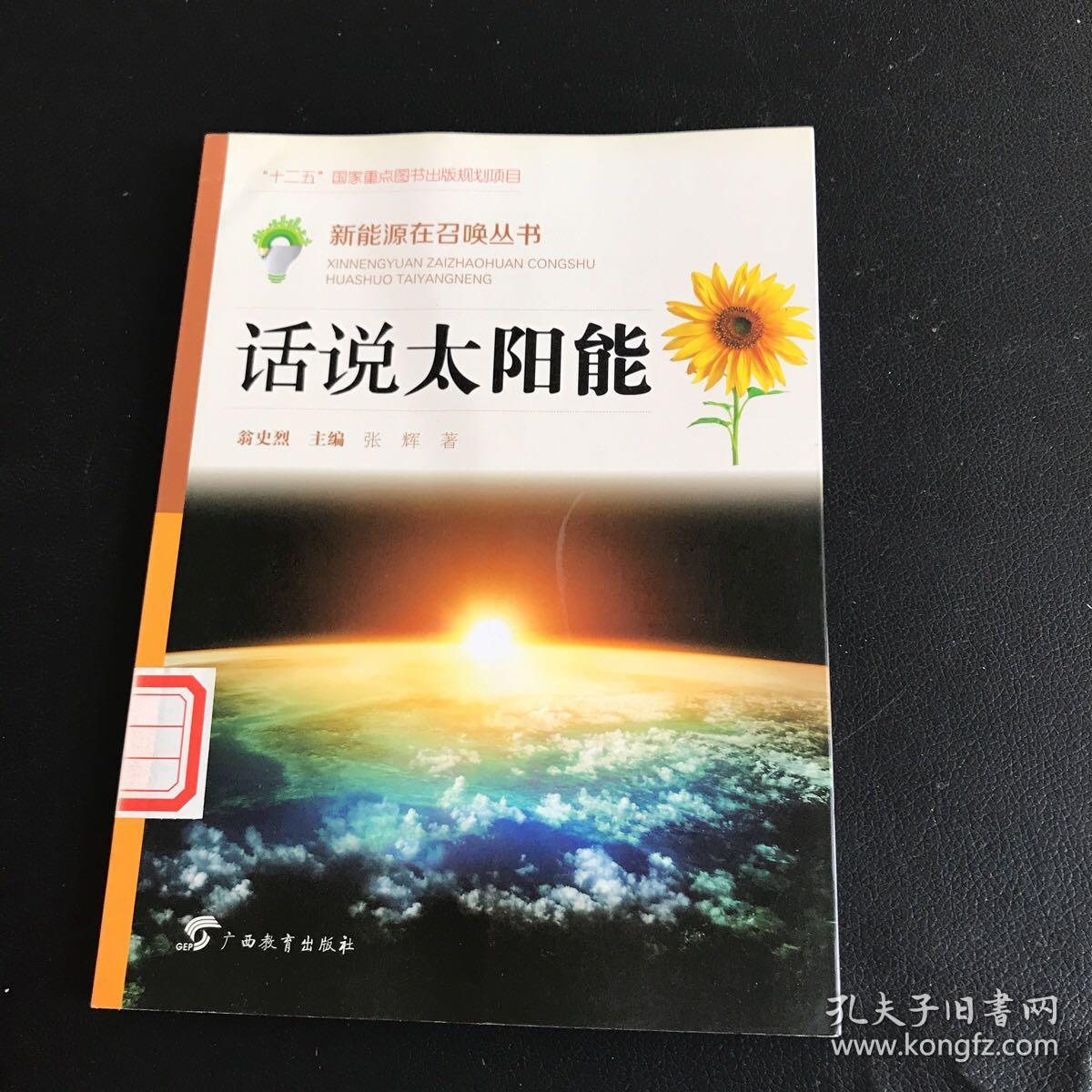 新能源在召唤丛书：话说太阳能