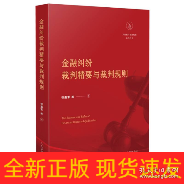 金融纠纷裁判精要与裁判规则