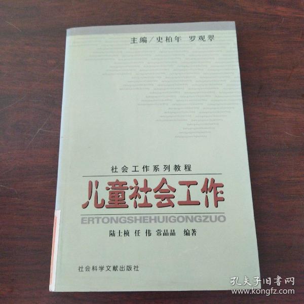 社会工作系列教程：儿童社会工作