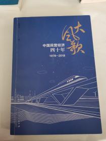 大风歌：中国民营经济四十年（1978—2018）