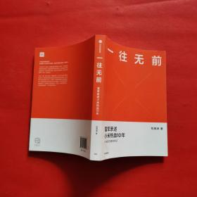 一往无前雷军亲述小米热血10年小米官方传记小米传小米十周年