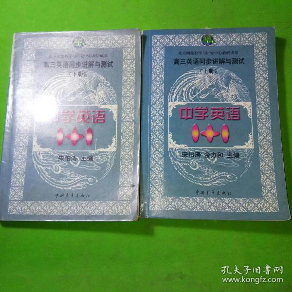 中学语文1+1.高三英语同步讲解与测试:上册