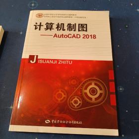 计算机制图——AutoCAD 2018