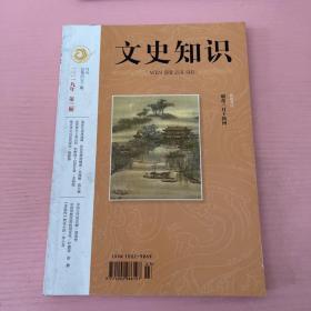 文史知识 2019 第三期