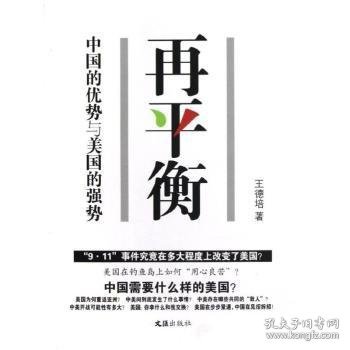 再平衡——中国的优势与美国的强势