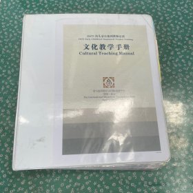 幼儿蒙台梭利教师培训 文化教学手册
