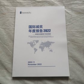 国际减贫年度报告2022—新冠肺炎疫情影响下的全球减贫