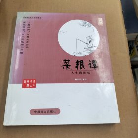 中国盲文出版社 蔡志忠漫画系列 菜根谭