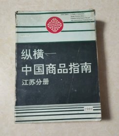 纵横一中国商品指南(江苏分册)