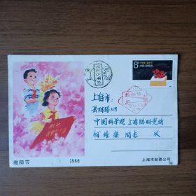 教师节极限片（1986年9月10日首日实寄）