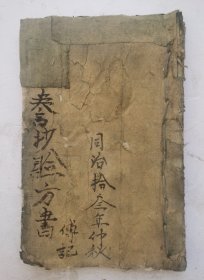 清代同治十三年手抄本《誊抄验方書》，画八卦生男生女歌/治天行疸疫方/活阴症急救方/治痢疾方/治鼻血不止方/活对口疮神效方/五虎丹藥方/五虎丹方/治人咬伤方/女科至X得生丸方/专治疯狗咬伤经验良方/七厘散方/治风气藥酒方/入寶XX散/五绝急救方/神仙枕方/心病肚痛方/气隔酒噎，方/心神不定方/痰喘咳嗽方/傷寒方等验方。清代同治拾叁年（甲戎1874年）仲秋傅記。誊抄验方书。