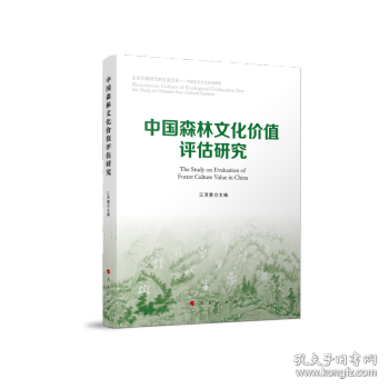 中国森林文化价值评估研究