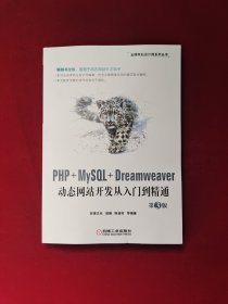 PHP+MySQL+Dreamweaver动态网站开发从入门到精通 第3版