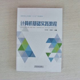 计算机基础实践教程/高等学校公共课类“十三五”规划教材