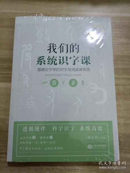 我们的系统识字课——遵循汉字学的识字及阅读课例选