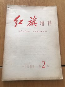 《红旗》1964年增刊第2号