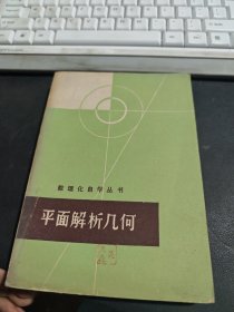 数理化自学丛书 平面解析几何
