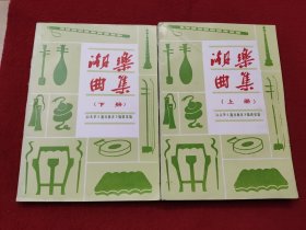 潮乐曲集（上下册）