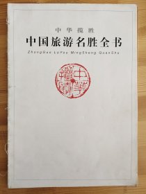 中国旅游名胜全书【上册】