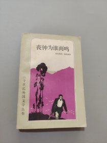 丧钟为谁而鸣