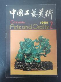 中国工艺美术丛刊 1982年 第2期 杂志