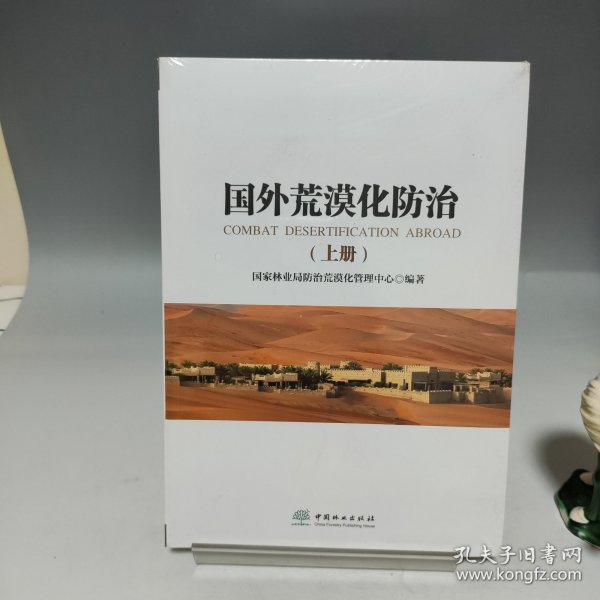 国外荒漠化防治