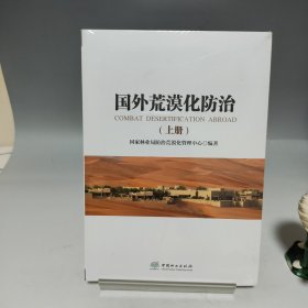 国外荒漠化防治