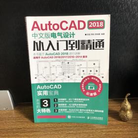 AutoCAD2018中文版电气设计从入门到精通