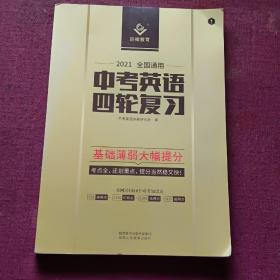 2021全国通用中考英语四轮复习