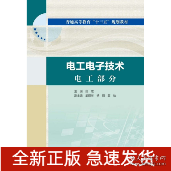 电工电子技术电工部分电工电子技术电子部分（普通高等教育“十三五”规划教材）