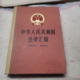 中华人民共和国法律汇编，1979-1984