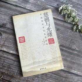 慈禧与光绪：中国宫廷中的生存游戏