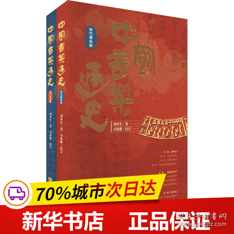 保正版！中国音乐通史(全2册)9787103065389人民音乐出版社刘再生