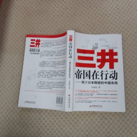 三井帝国在行动：揭开日本财团的中国布局