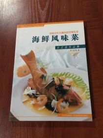 海鲜风味菜:史正良作品集