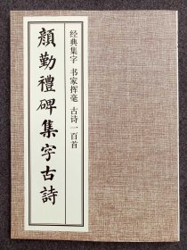 《颜勤礼碑集字古诗》