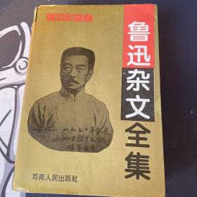 鲁迅杂文全集