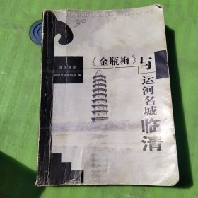 金瓶梅与运河名城临清