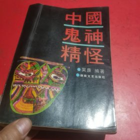 中国鬼神精怪