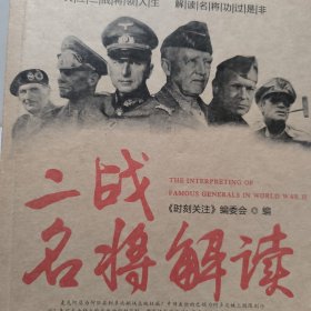 二战名将解读
