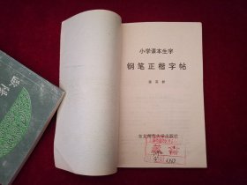 小学课本生字 钢笔正楷字帖 ［千里书画］