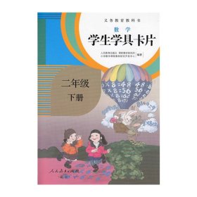 义务教育教科书·学生学具卡片：数学二年级下册（配课标）