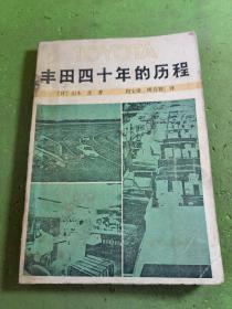 丰田四十年的历程