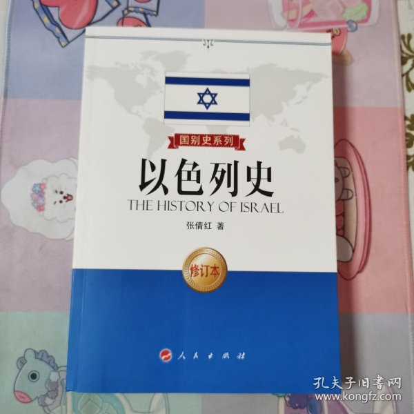 国别史系列：以色列史（修订本）